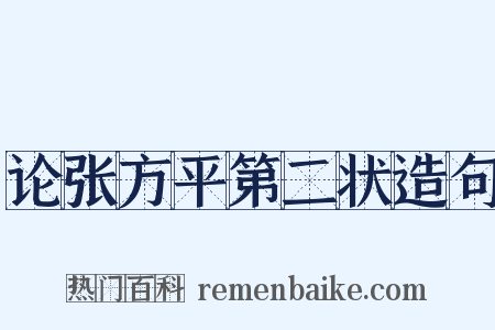 论张方平第二状造句是什么意思的图片